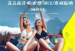 雙飛云南:昆明大理麗江西雙版納9日超值游